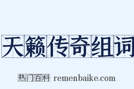 天籁传奇组词是什么意思的图片